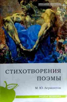 Книга Лермонтов М.Ю. Стихотворения Поэмы, 11-17540, Баград.рф